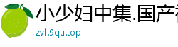 小少妇中集.国产裸聊